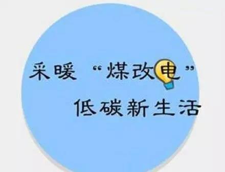 新乡市县供电公司：积极推进“煤改电”工程