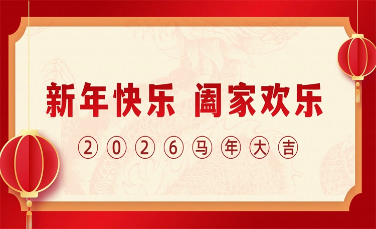 暖季地暖科技全体员工恭祝大家：新春快乐 阖家欢乐 马年大吉 心想事成！