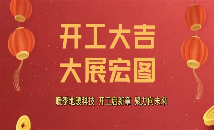 暖季地暖科技  大年初十  开工启新章!  大展宏图！让我们凝心聚力，共赢未来