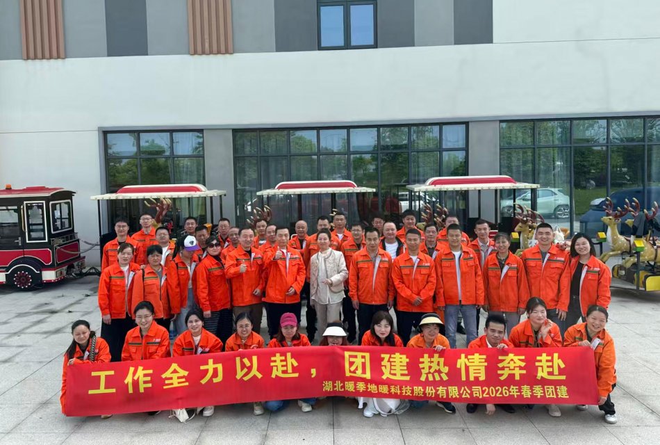 春风十里，暖季有你——暖季地暖科技股份有限公司2026年春季团建圆满举行